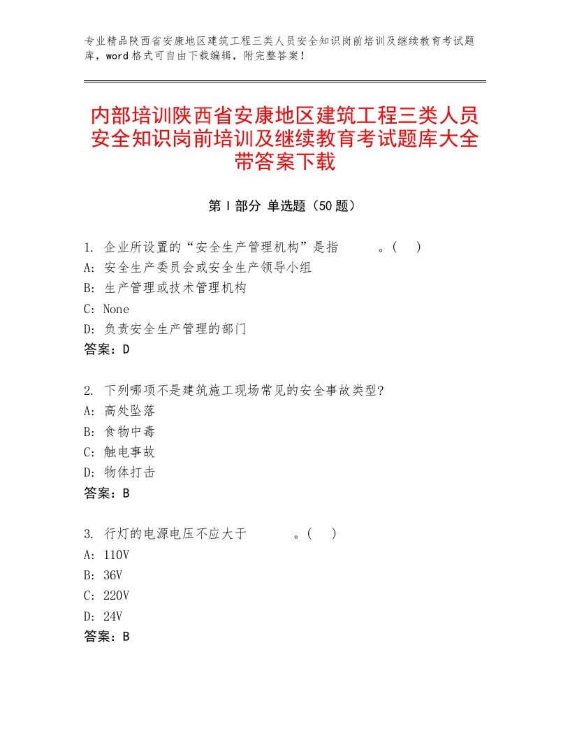 内部培训陕西省安康地区建筑工程三类人员安全知识岗前培训及继续教育考试题库大全带答案下载