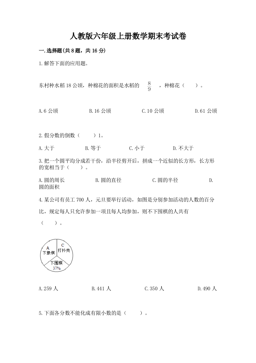 人教版六年级上册数学期末考试卷附答案【模拟题】