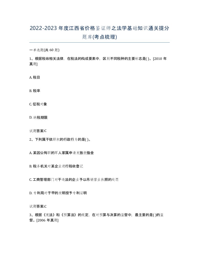 2022-2023年度江西省价格鉴证师之法学基础知识通关提分题库考点梳理