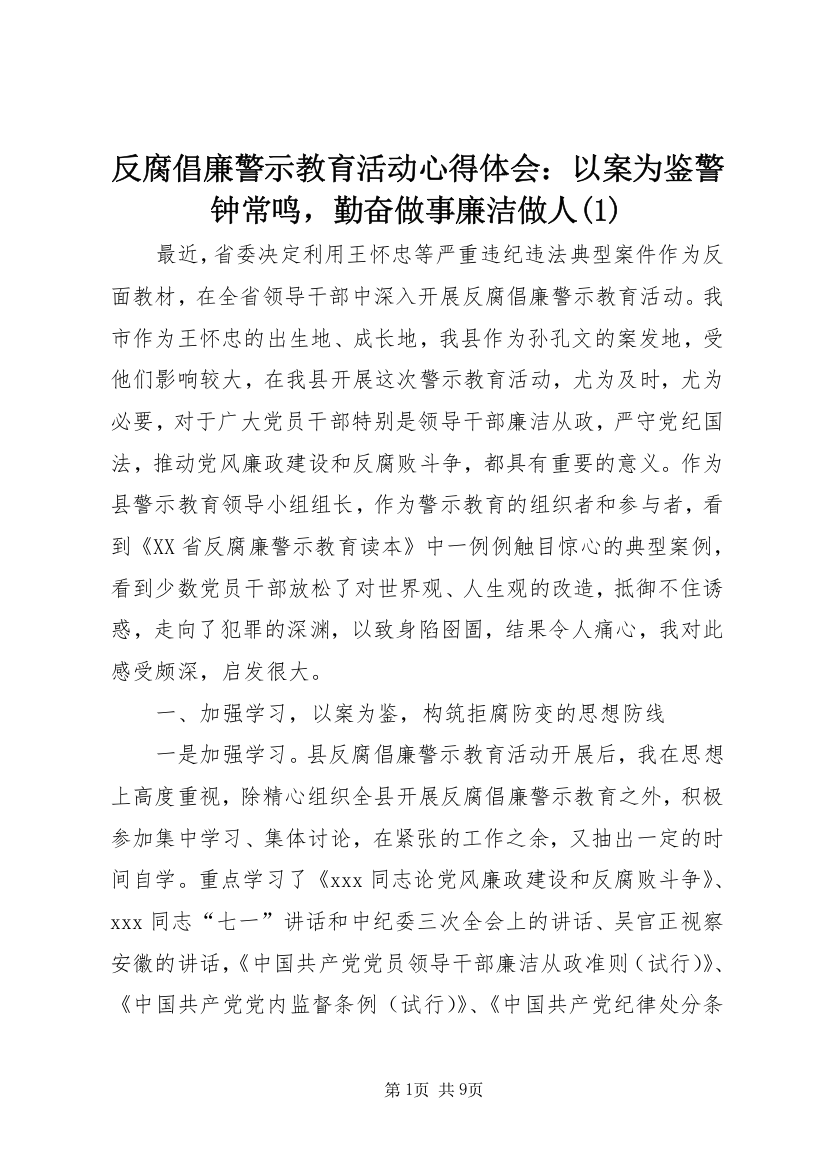 反腐倡廉警示教育活动心得体会：以案为鉴警钟常鸣，勤奋做事廉洁做人(1)