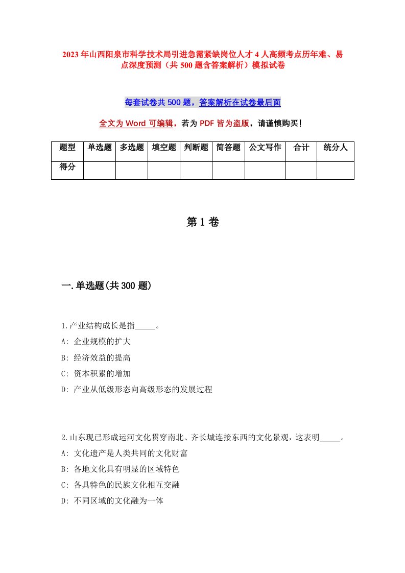 2023年山西阳泉市科学技术局引进急需紧缺岗位人才4人高频考点历年难易点深度预测共500题含答案解析模拟试卷