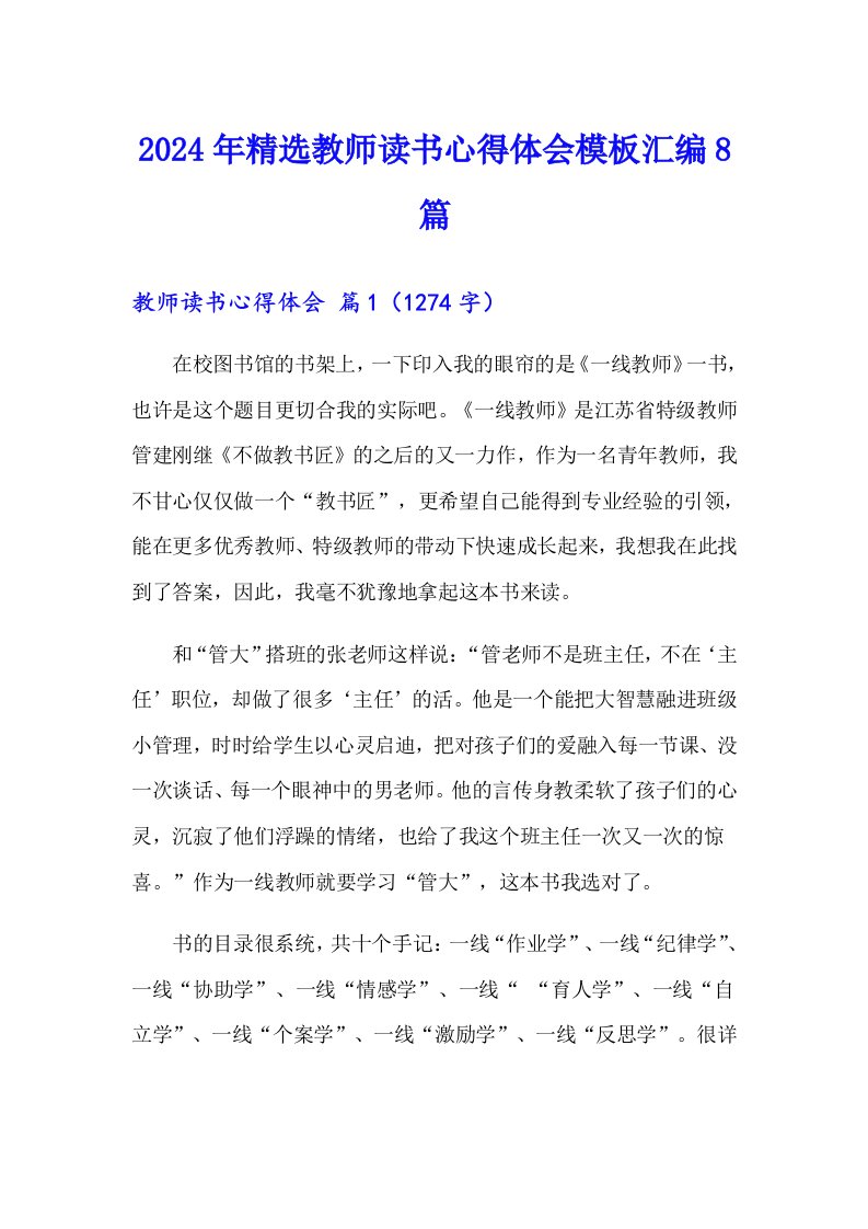 2024年精选教师读书心得体会模板汇编8篇