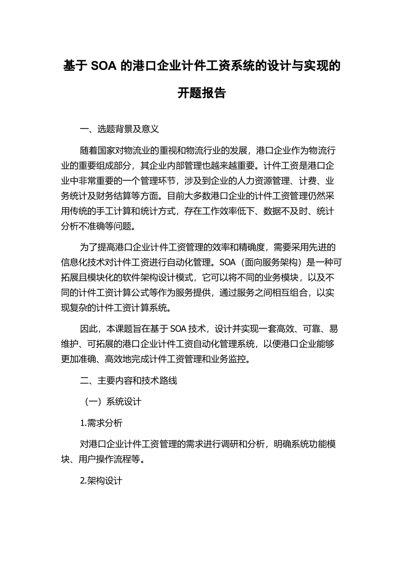 基于SOA的港口企业计件工资系统的设计与实现的开题报告