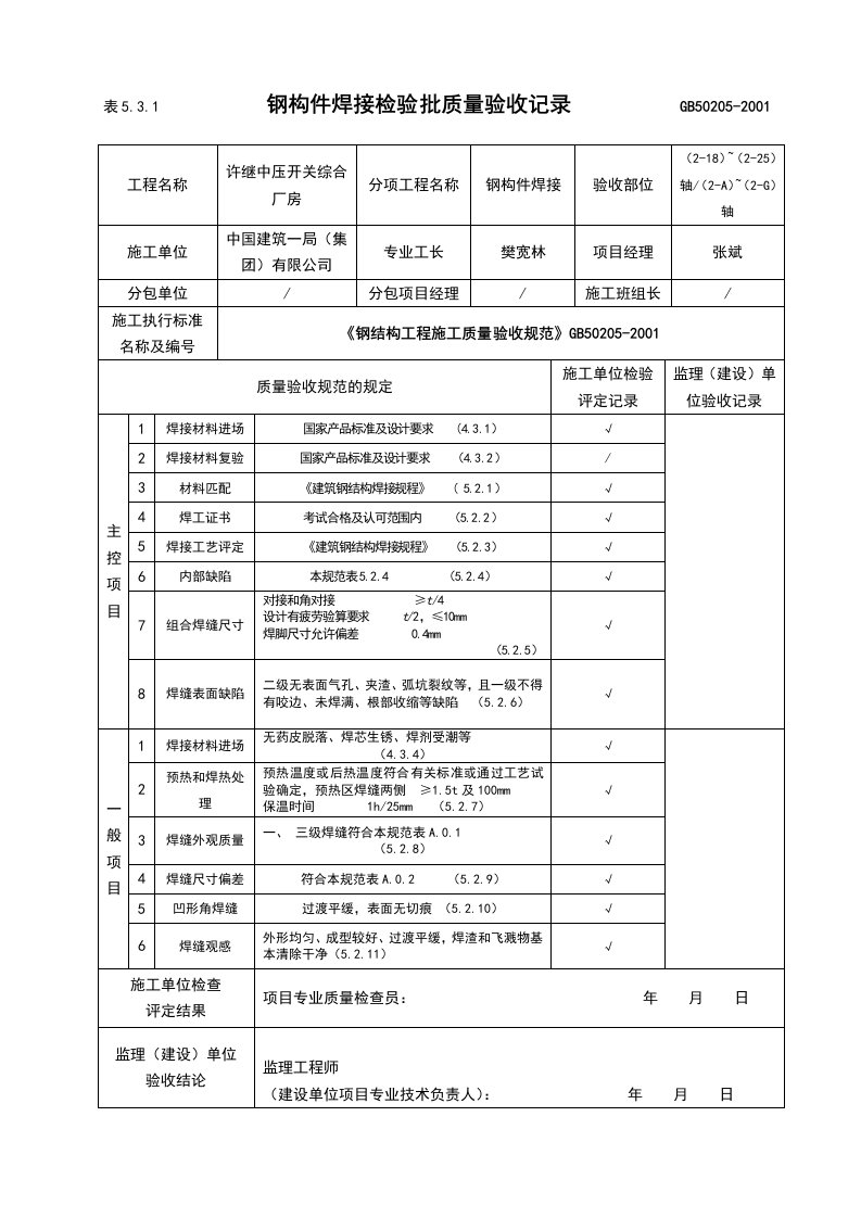 钢构件焊接检验质量验收记录表