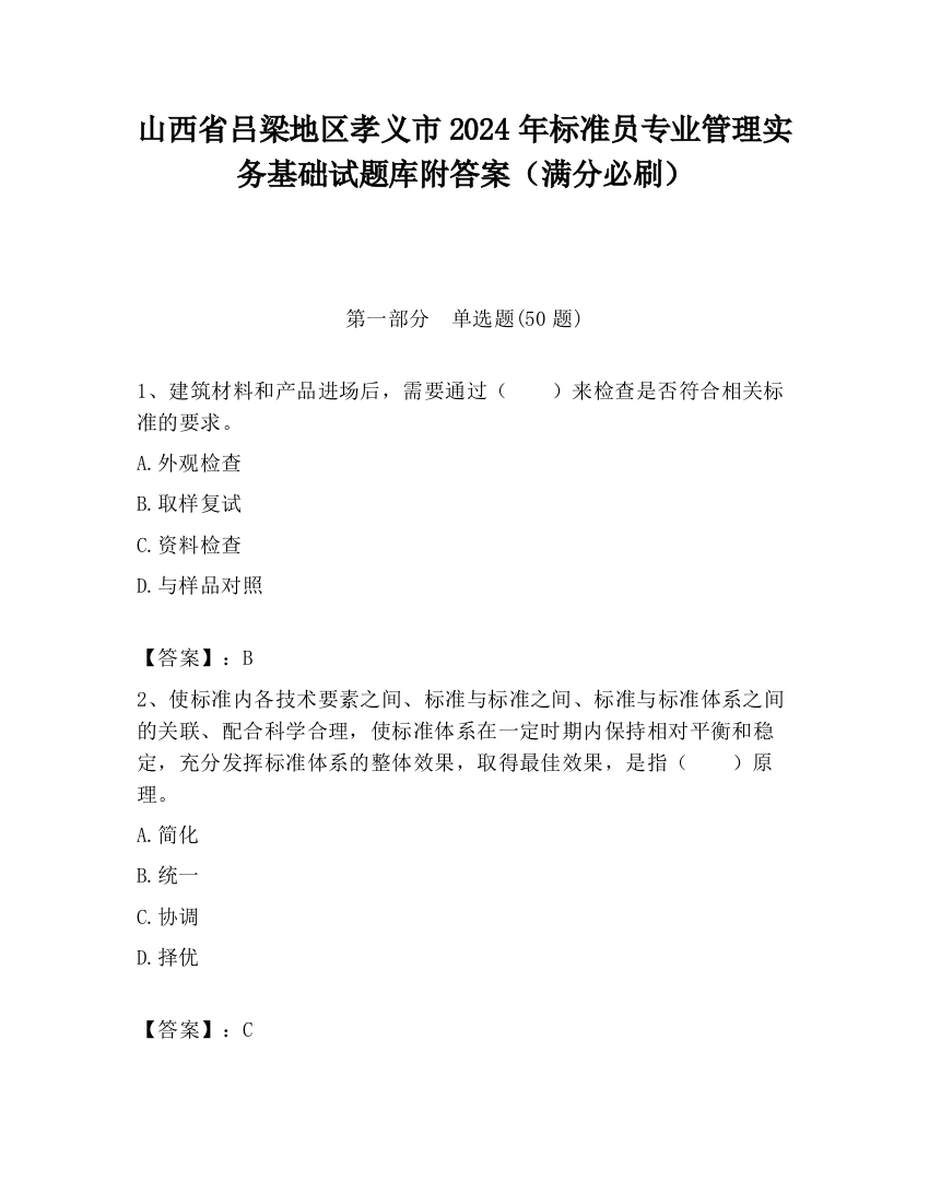 山西省吕梁地区孝义市2024年标准员专业管理实务基础试题库附答案（满分必刷）