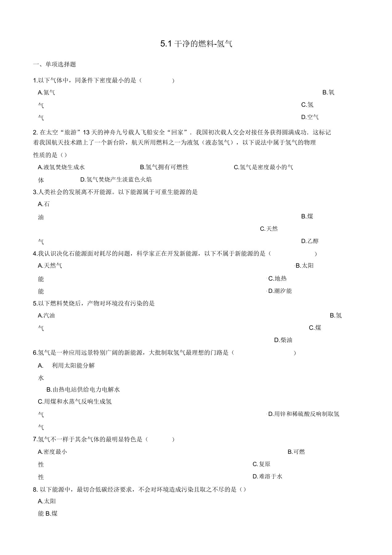 九年级化学上册第五章5.1洁净的燃料