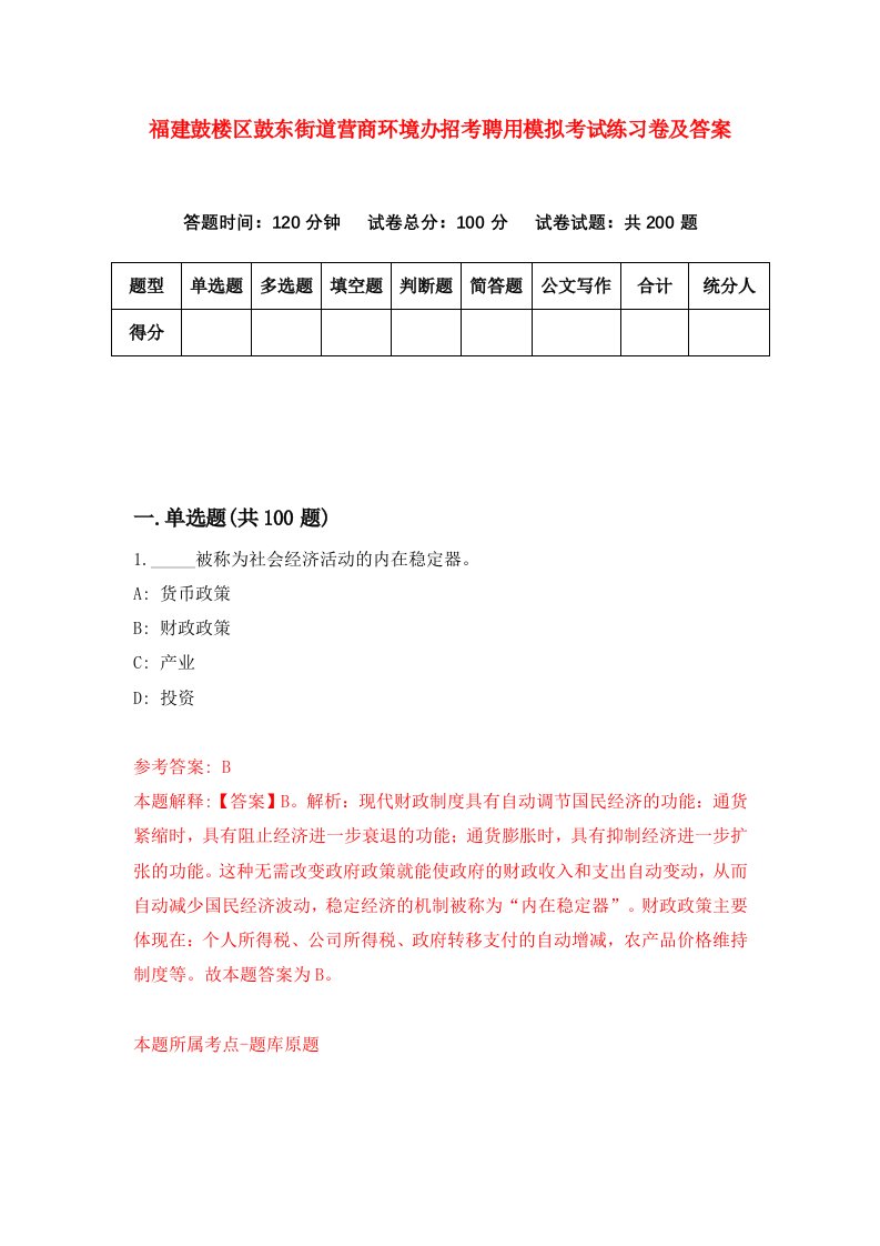 福建鼓楼区鼓东街道营商环境办招考聘用模拟考试练习卷及答案第5次