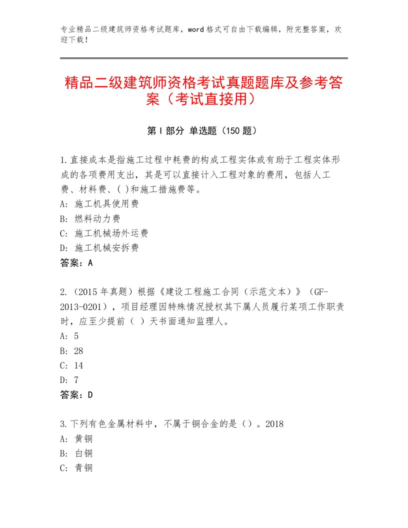 2023—2024年二级建筑师资格考试精品题库及答案【各地真题】