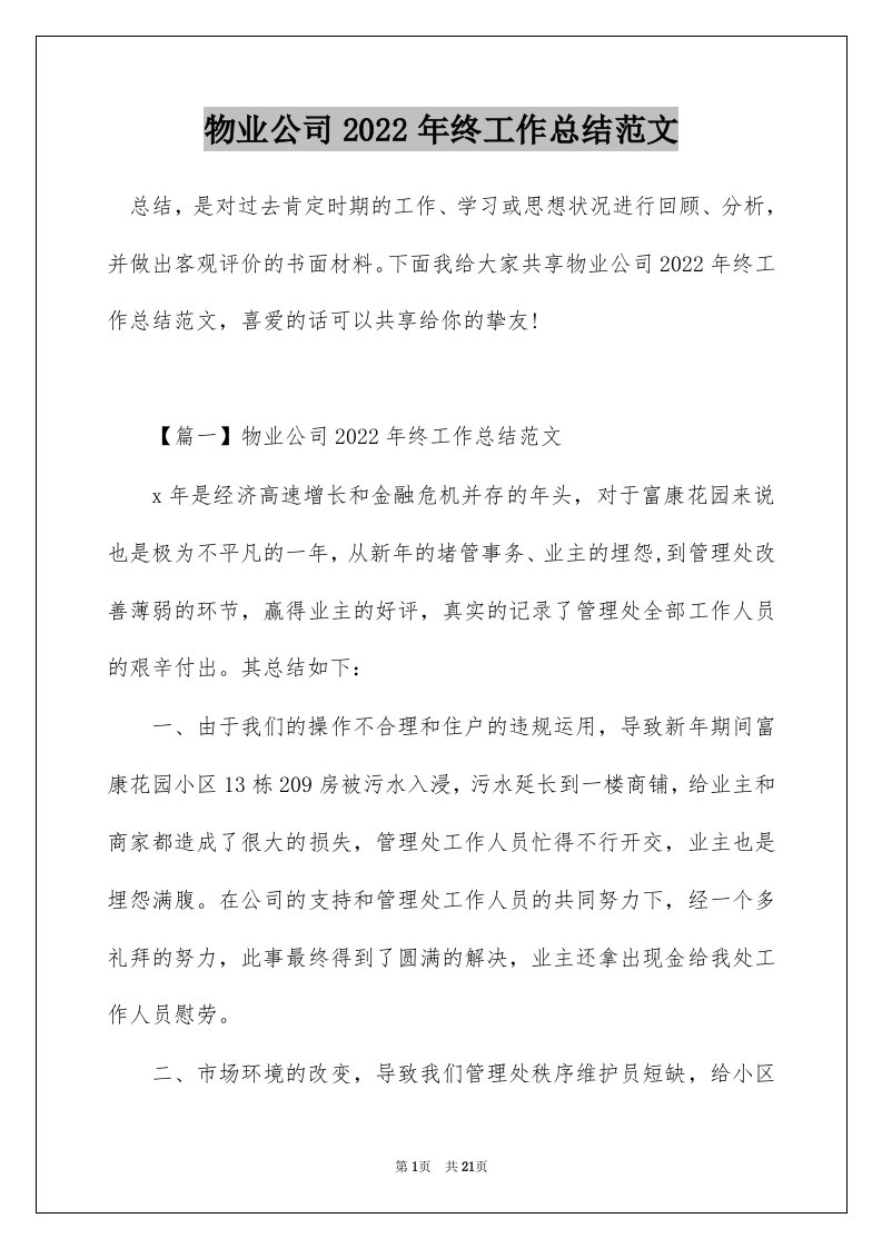 物业公司2022年终工作总结范文