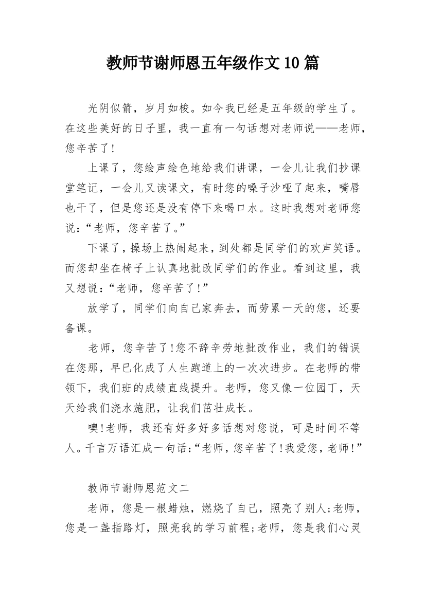 教师节谢师恩五年级作文10篇