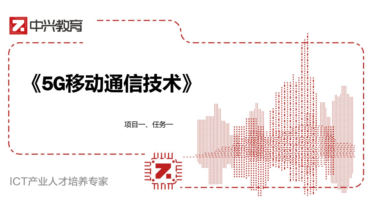 5G移动通信技术课件汇总整本书电子教案全套课件完整版ppt最新教学教程最全教材课件