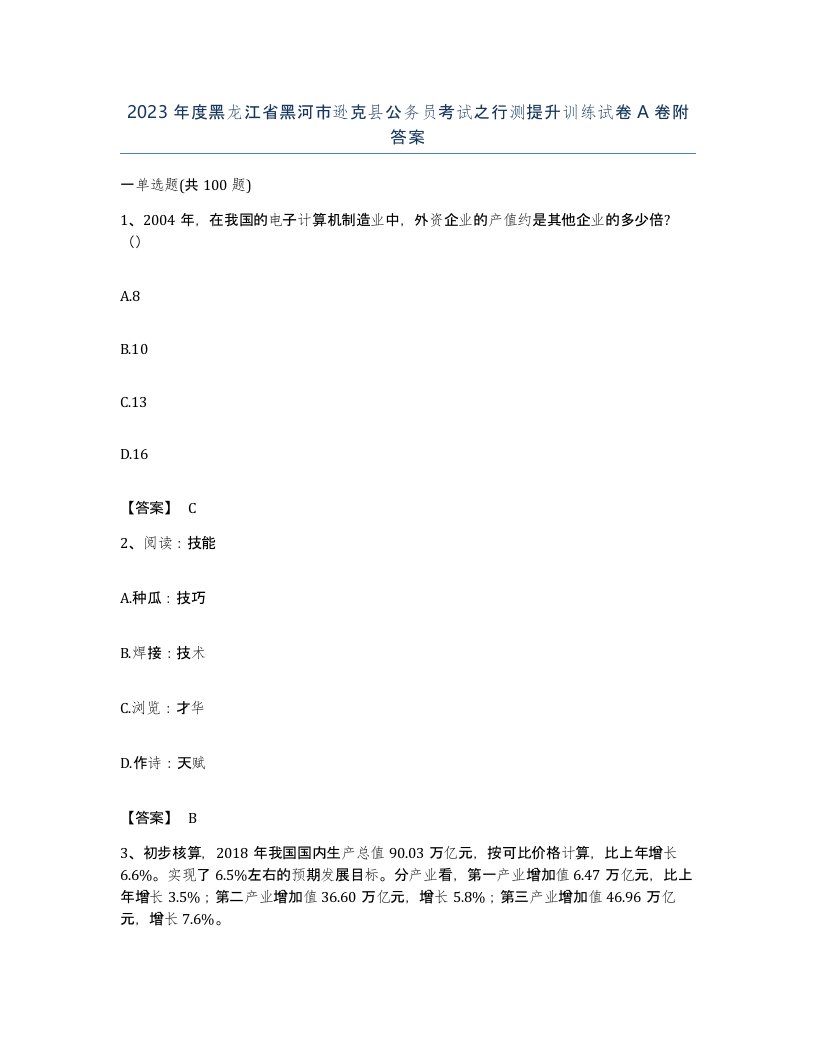 2023年度黑龙江省黑河市逊克县公务员考试之行测提升训练试卷A卷附答案