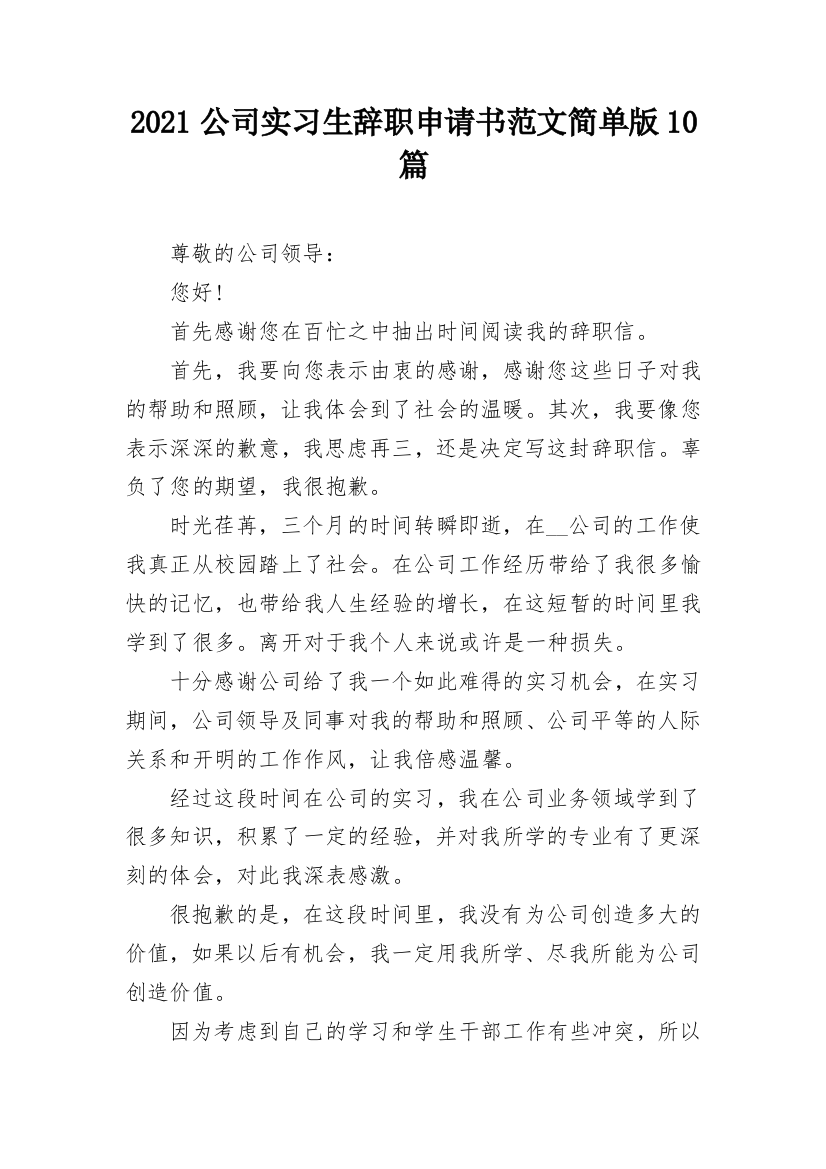 2021公司实习生辞职申请书范文简单版10篇