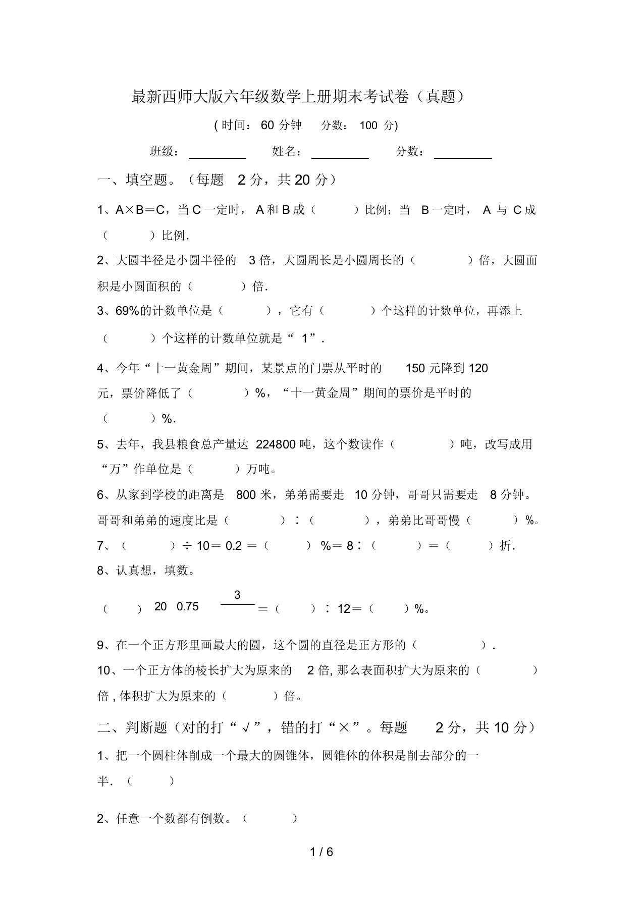 最新西师大版六年级数学上册期末考试卷(真题)