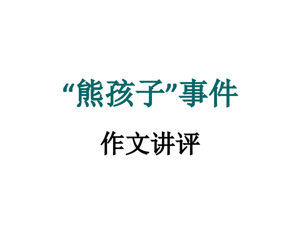 材料作文熊孩子公开课获奖课件省赛课一等奖课件