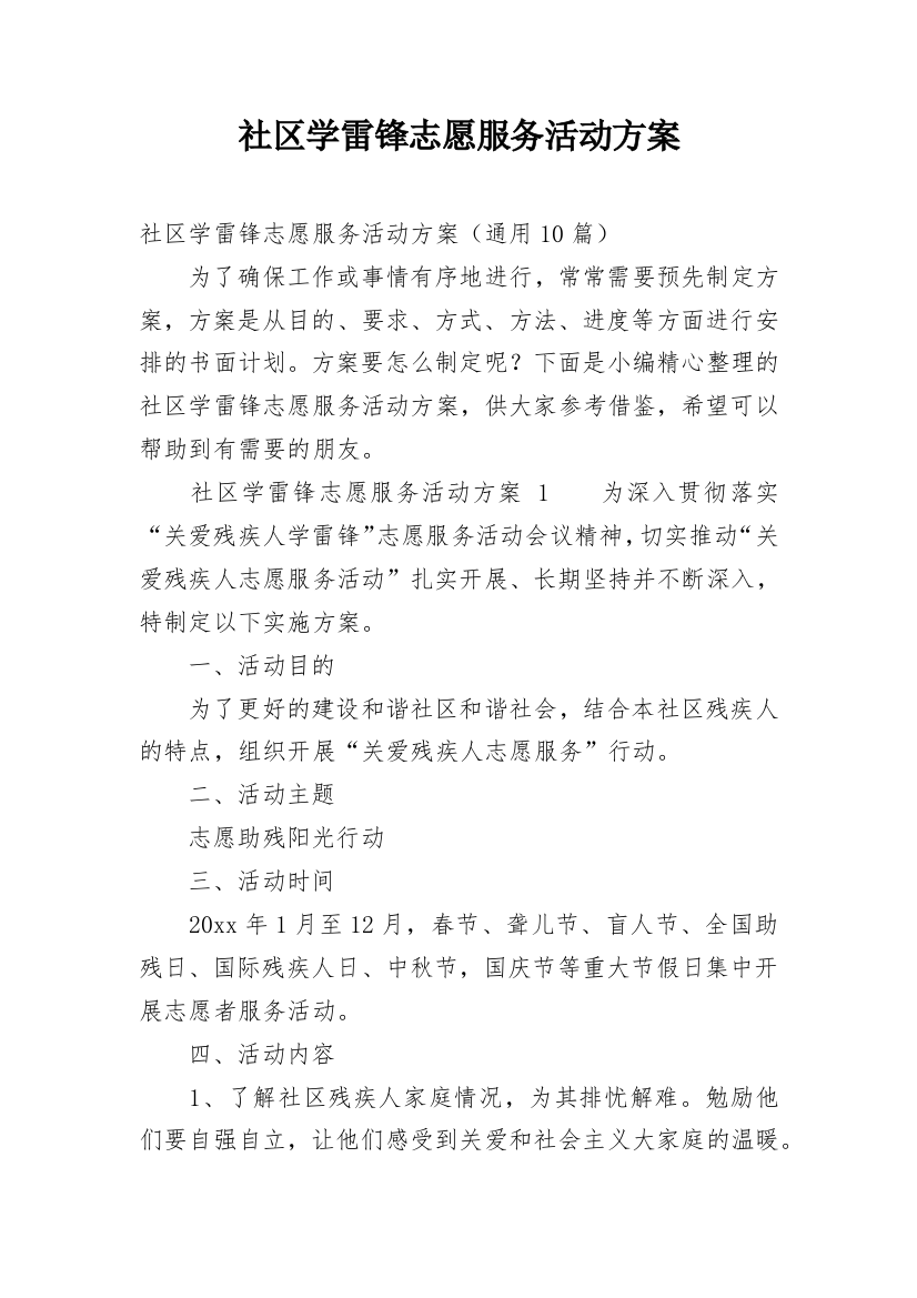 社区学雷锋志愿服务活动方案_3