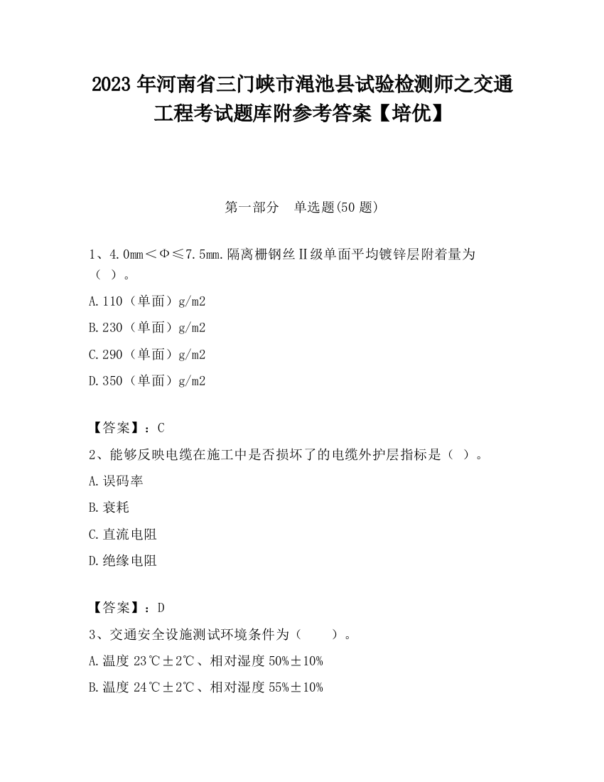 2023年河南省三门峡市渑池县试验检测师之交通工程考试题库附参考答案【培优】