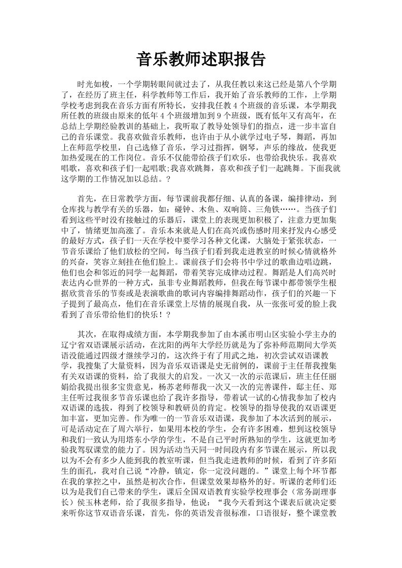 音乐教师述职报告