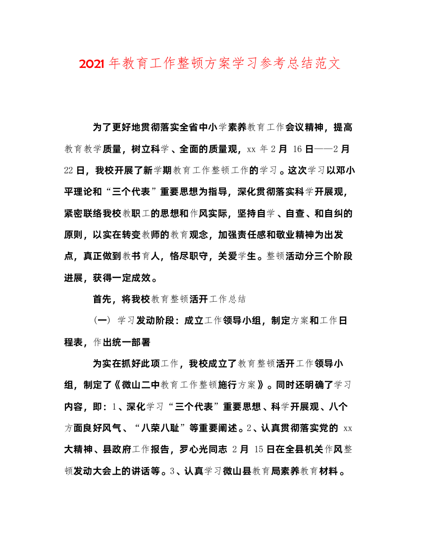 2022年教育工作整顿方案学习参考总结范文