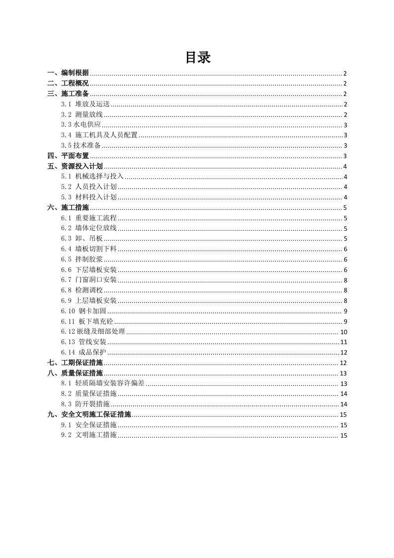 轻质隔墙施工方案