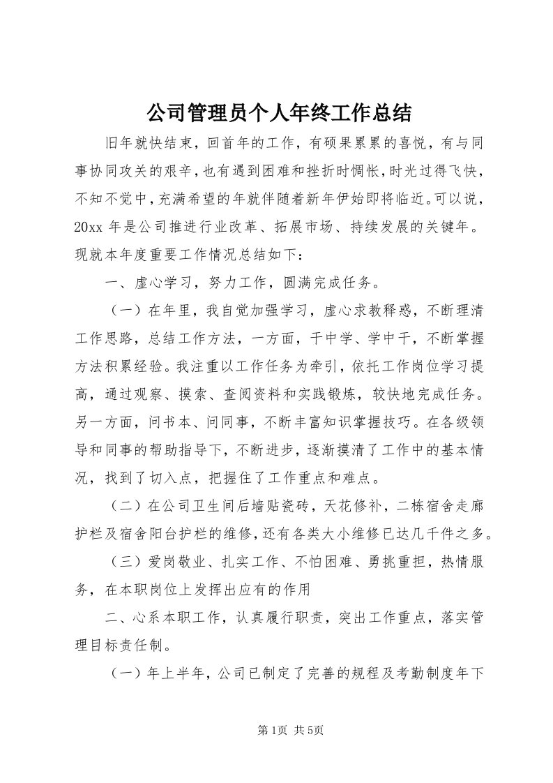 公司管理员个人年终工作总结