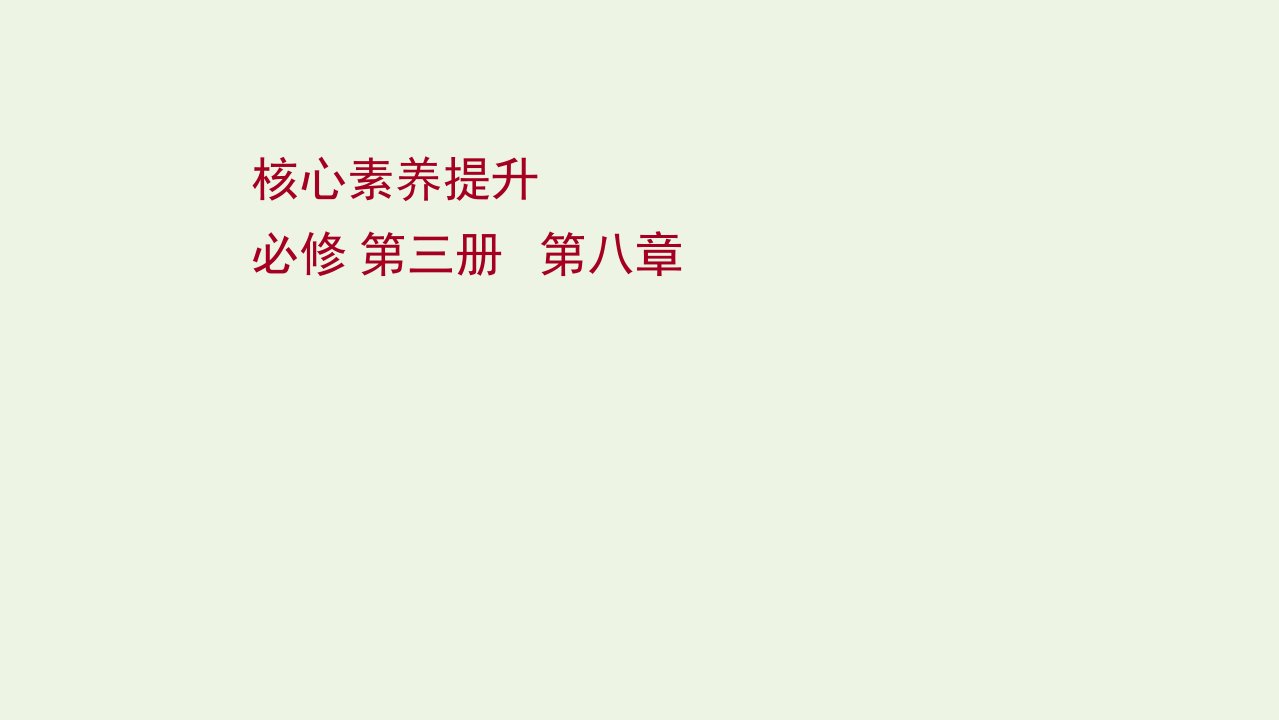 版新教材高考物理一轮复习第八章恒定电流核心素养提升课件新人教版