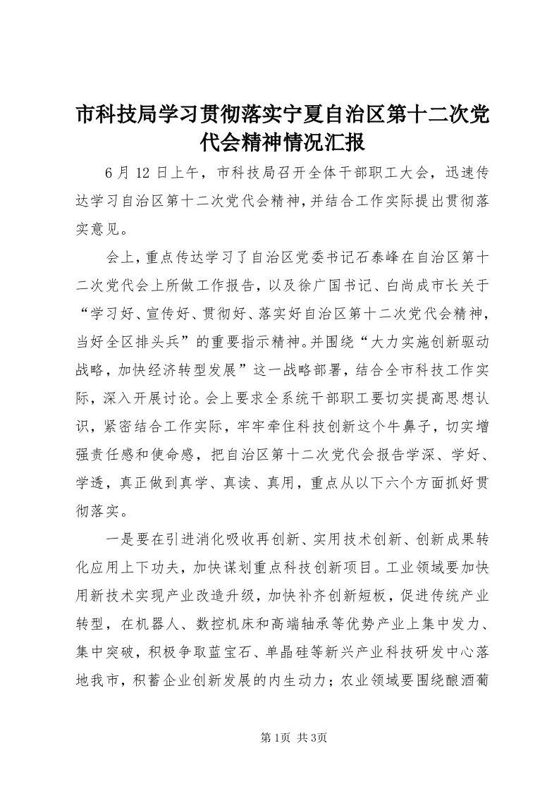 5市科技局学习贯彻落实宁夏自治区第十二次党代会精神情况汇报