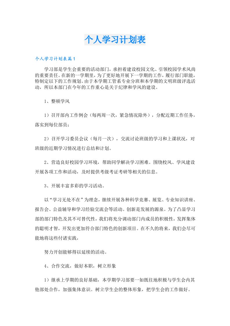 学习资料_个人学习计划表