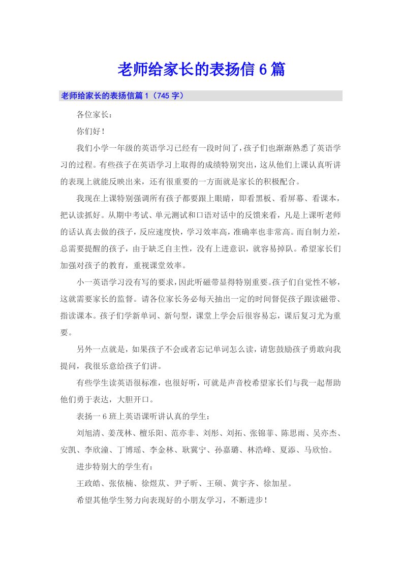 老师给家长的表扬信6篇