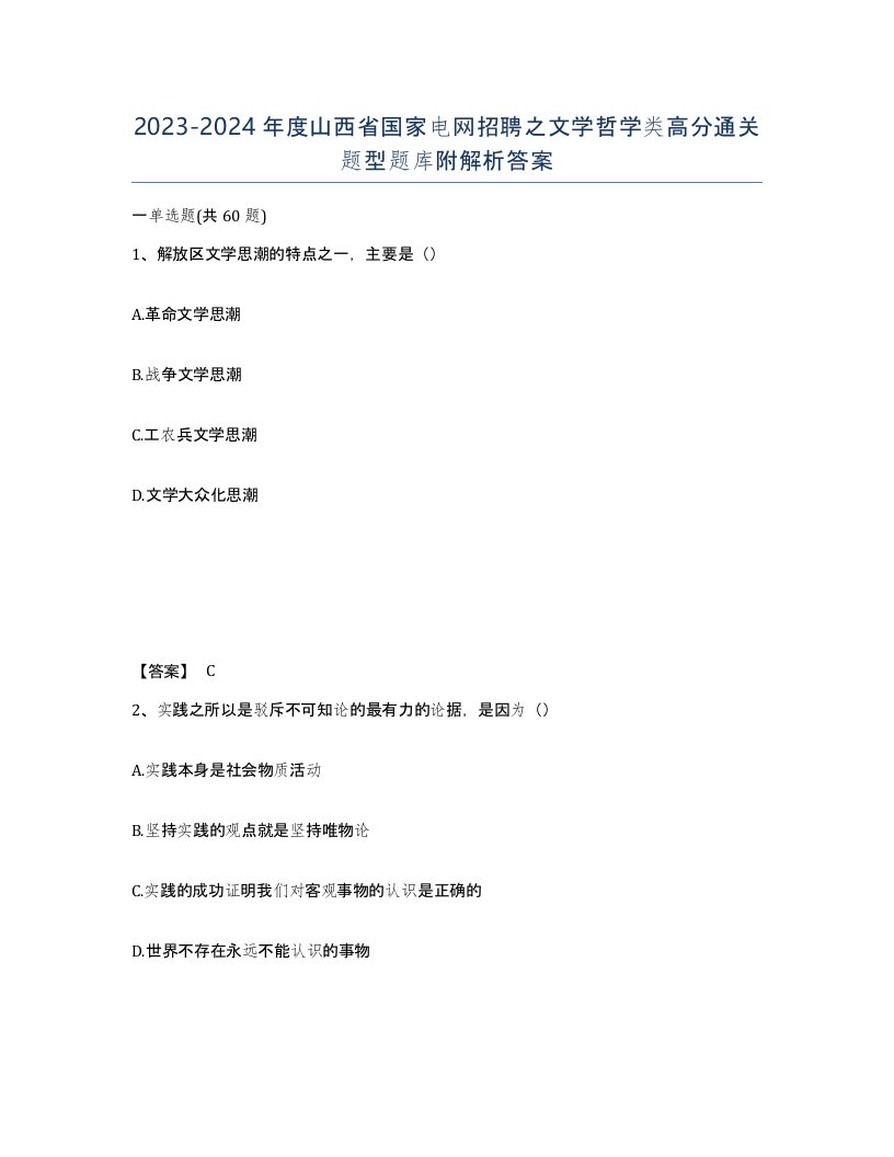 2023-2024年度山西省国家电网招聘之文学哲学类高分通关题型题库附解析答案