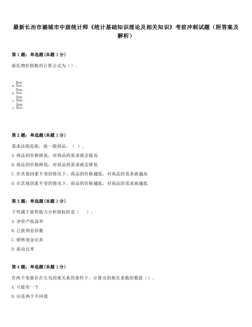 最新长治市潞城市中级统计师《统计基础知识理论及相关知识》考前冲刺试题（附答案及解析）