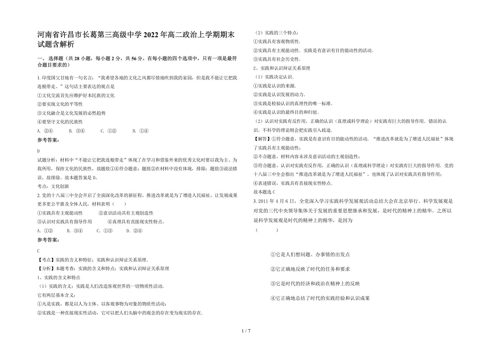 河南省许昌市长葛第三高级中学2022年高二政治上学期期末试题含解析