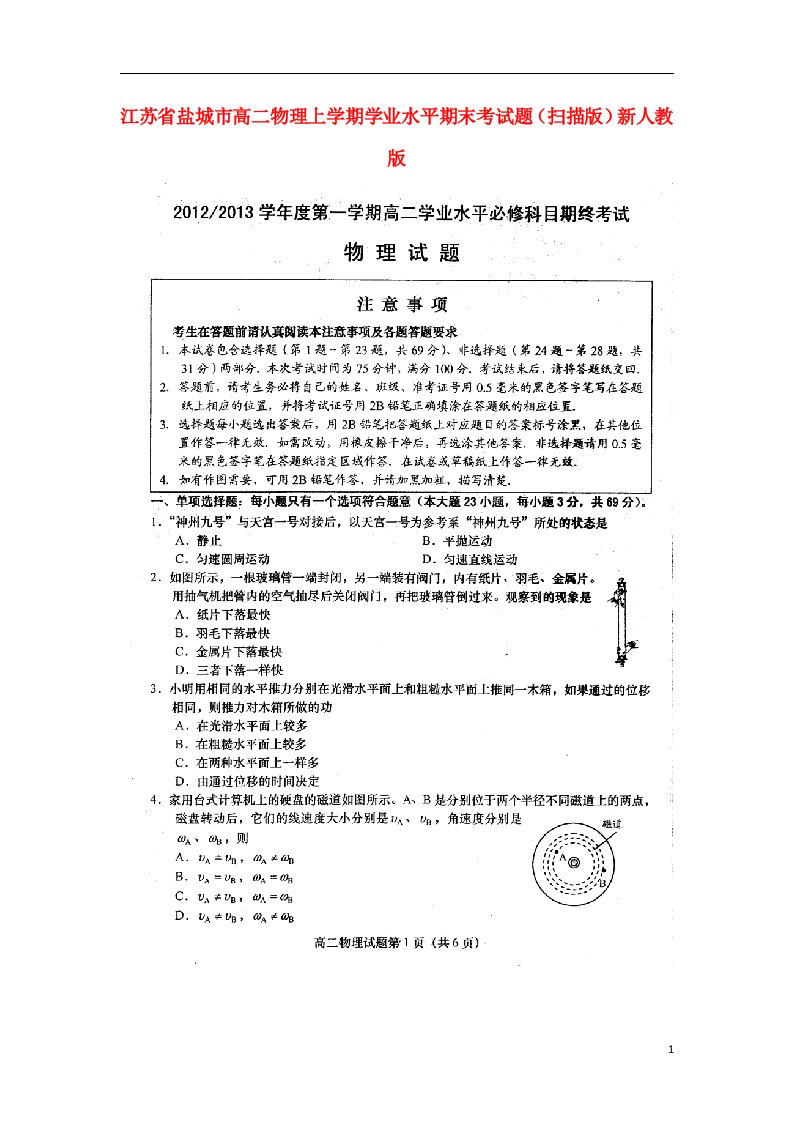 江苏省盐城市高二物理上学期学业水平期末考试题（扫描版）新人教版