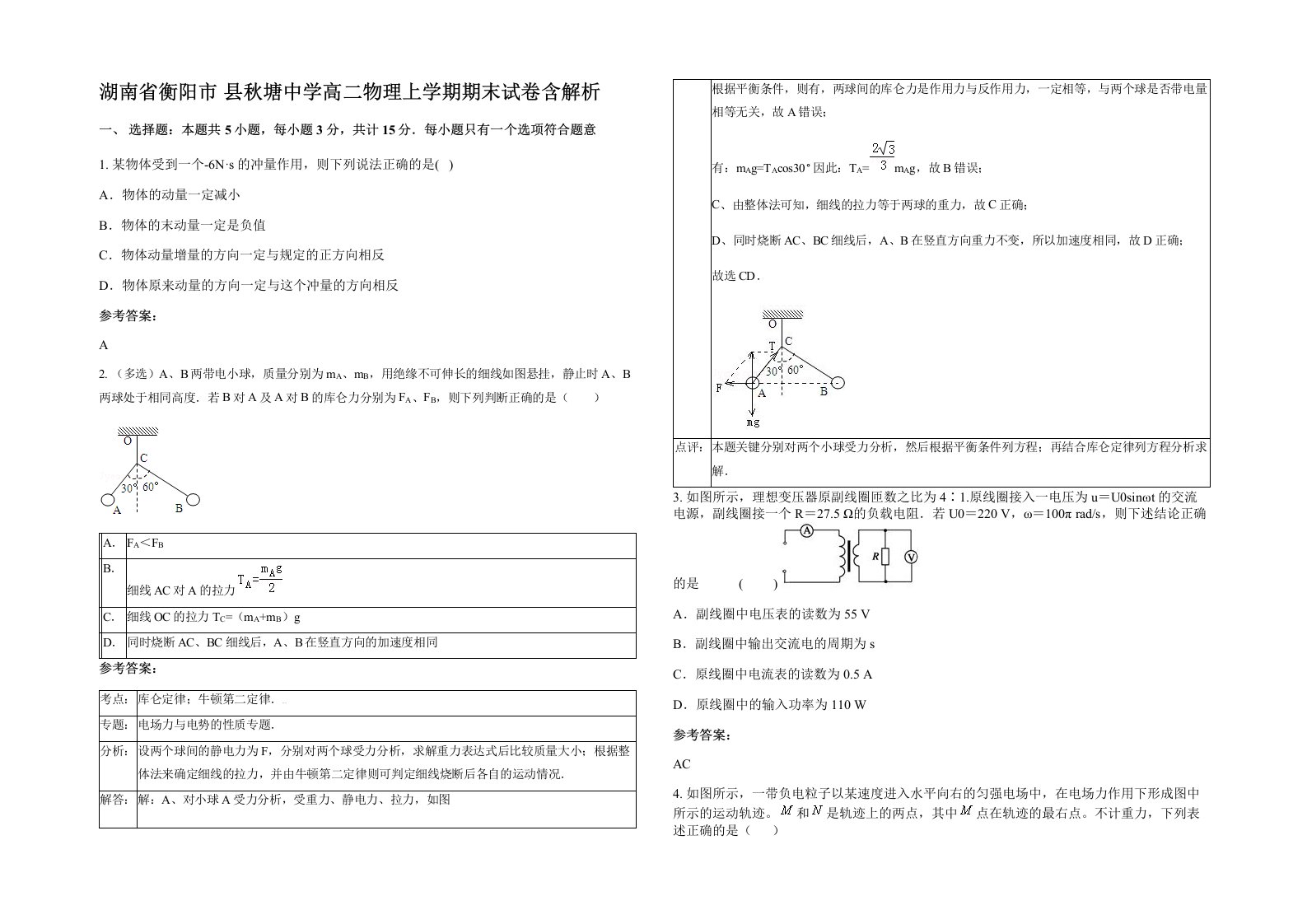 湖南省衡阳市县秋塘中学高二物理上学期期末试卷含解析