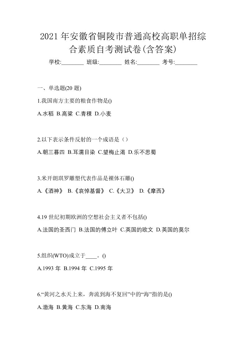 2021年安徽省铜陵市普通高校高职单招综合素质自考测试卷含答案