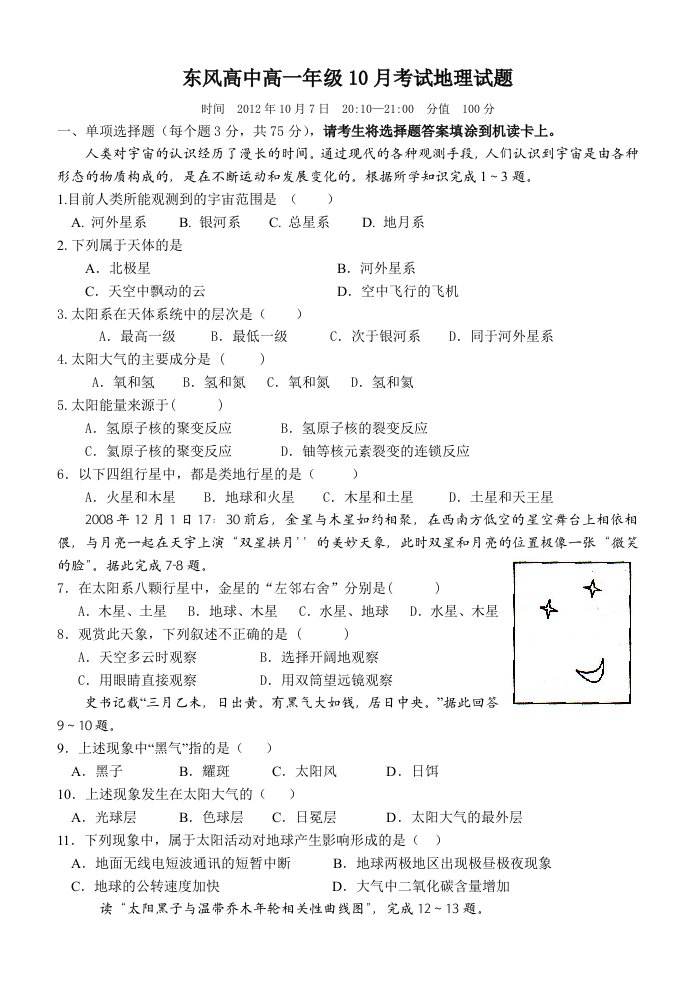 东风高中高一年级10月考试地理试题