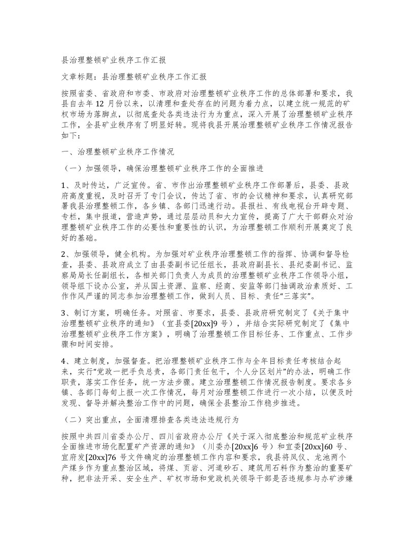 县治理整顿矿业秩序工作汇报