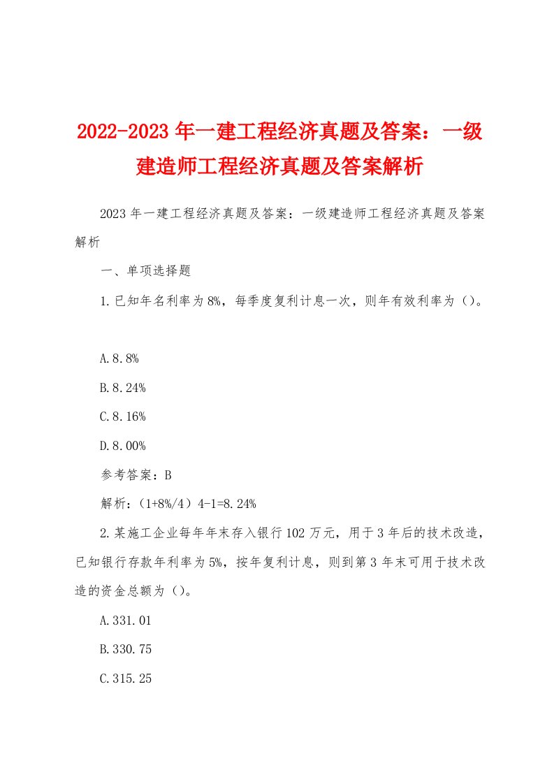 2022-2023年一建工程经济真题及答案：一级建造师工程经济真题及答案解析