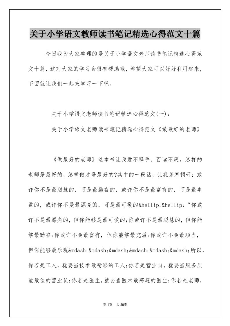 关于小学语文教师读书笔记精选心得范文十篇