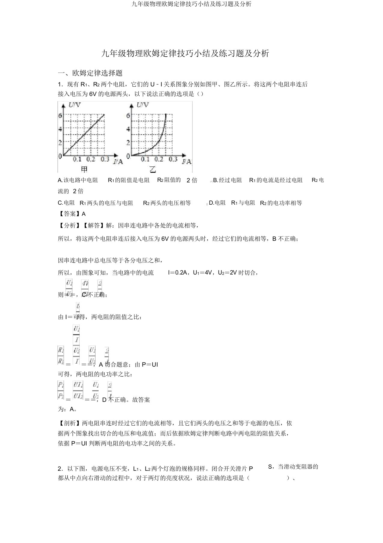 九年级物理欧姆定律技巧小结及练习题及解析