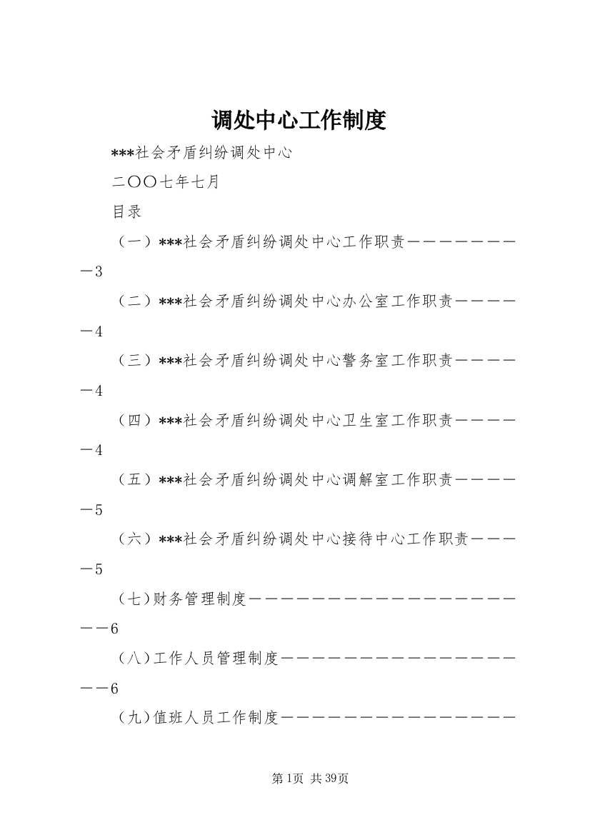 调处中心工作制度