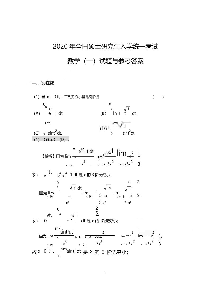 2020年考研数学一真题及答案解析