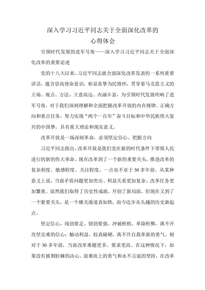 关于深入学习全面深化改革的重要论述的深刻心得体会