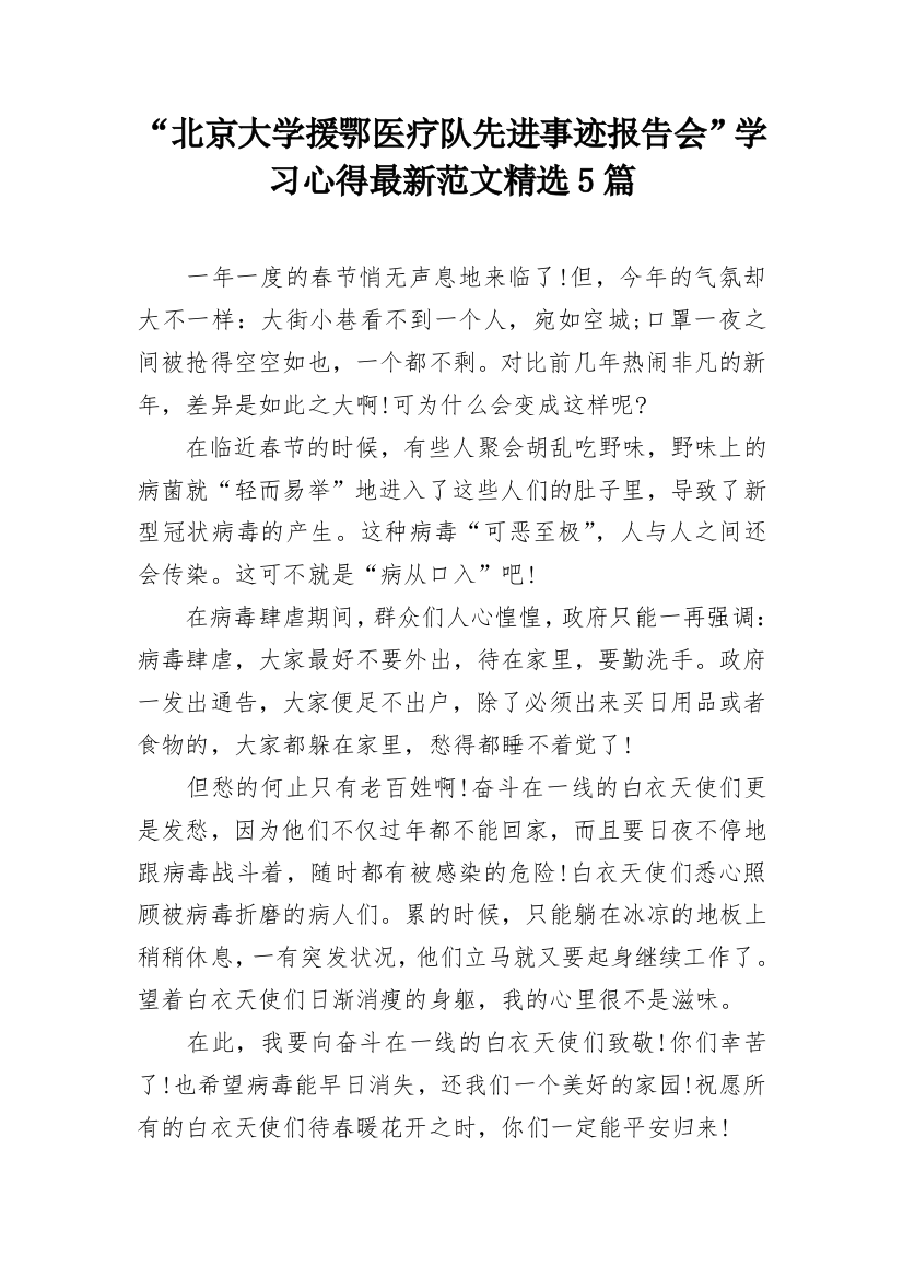 “北京大学援鄂医疗队先进事迹报告会”学习心得最新范文精选5篇