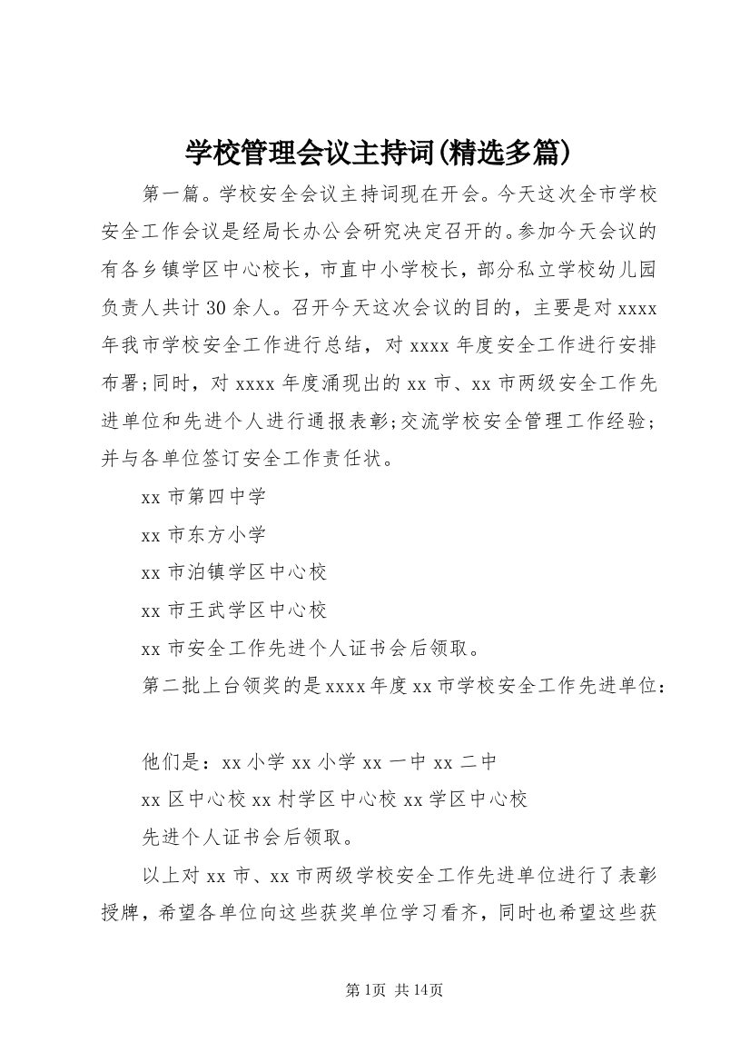 学校管理会议主持词(精选多篇)