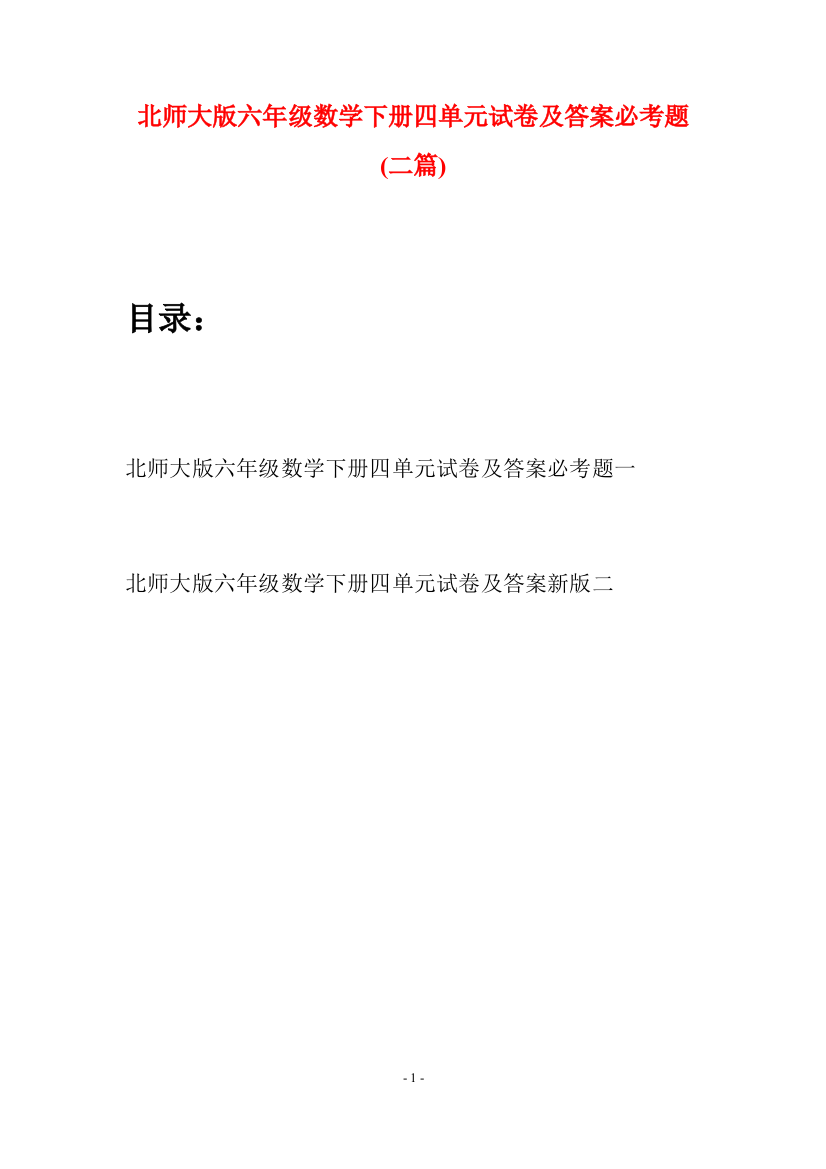 北师大版六年级数学下册四单元试卷及答案必考题(二篇)