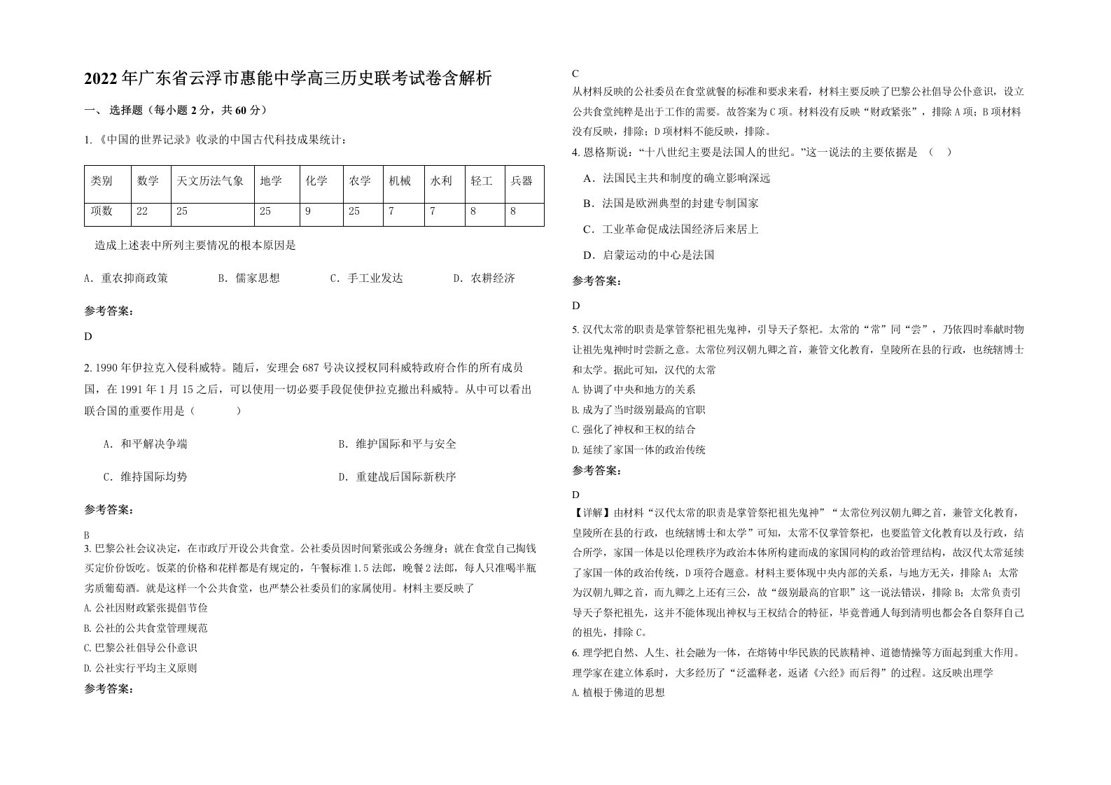 2022年广东省云浮市惠能中学高三历史联考试卷含解析