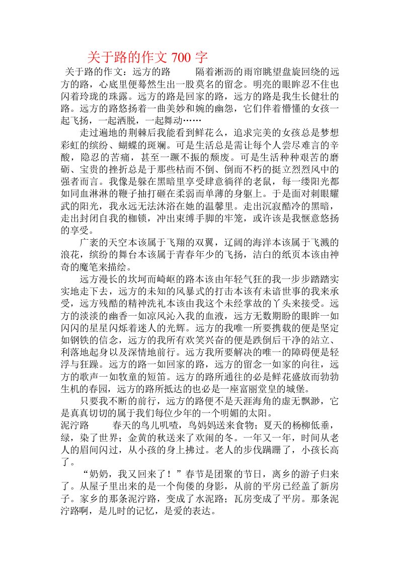 关于路的作文700字