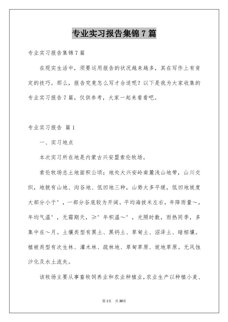 专业实习报告集锦7篇精选