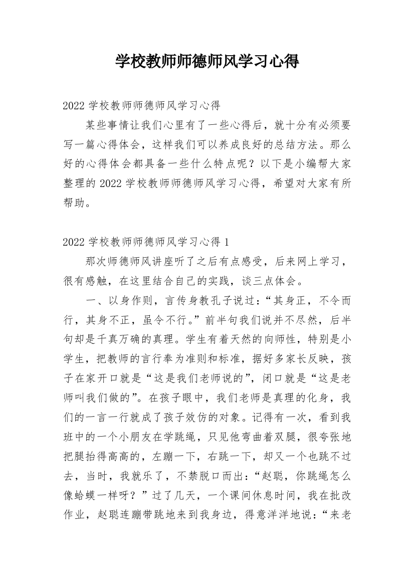 学校教师师德师风学习心得_5